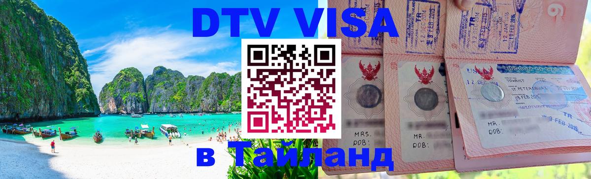 Купить DTV визу в Таиланд 